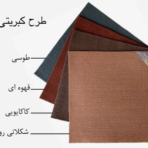 موکت طرح کبریتی مناسب فضاهای اداری و تجاری
